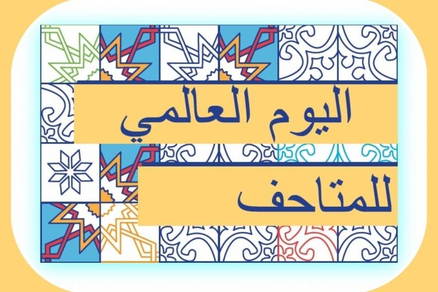 اليوم العالمي للمتاحف.. هوية الأردن الحضارية وعجلة التنمية