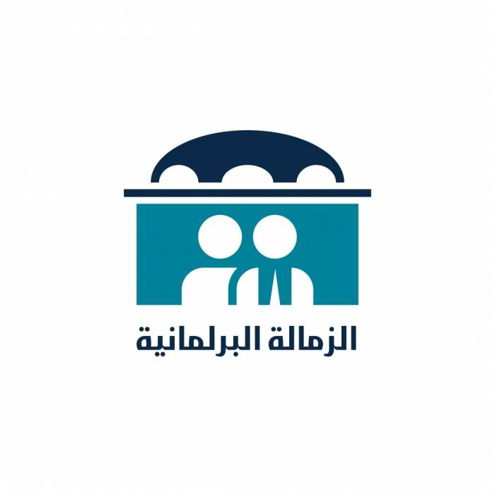 إطلاق مشروع الزمالة البرلمانية في دورته الثالثة
