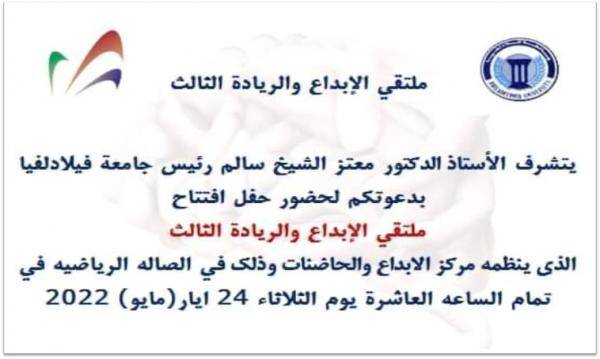فيلادلفيا تستعد لملتقى الابداع والريادة الثالث الثلاثاء القادم