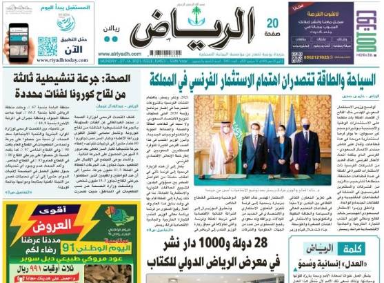 اهتمامات الصحف السعودية الصادرة اليوم الإثنين