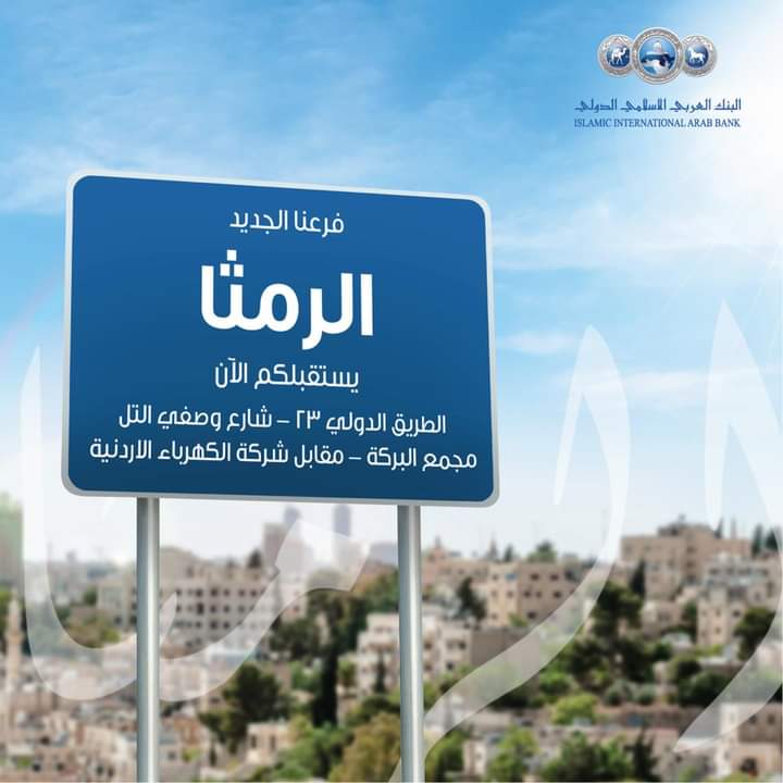 البنك العربي الإسلامي الدولي يفتتح الفرع الجديد في الرمثا