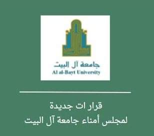 مجلس أمناء جامعة آل البيت يوافق على عدد من القرارات الجديدة