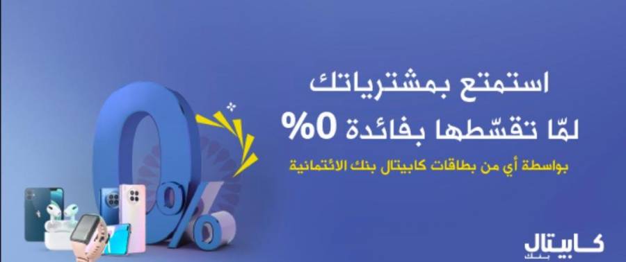 زين تُتيح خدمة الدفع المُيسّر لعملاء كابيتال بنك على متجرها الإلكتروني  (Zain eShop)