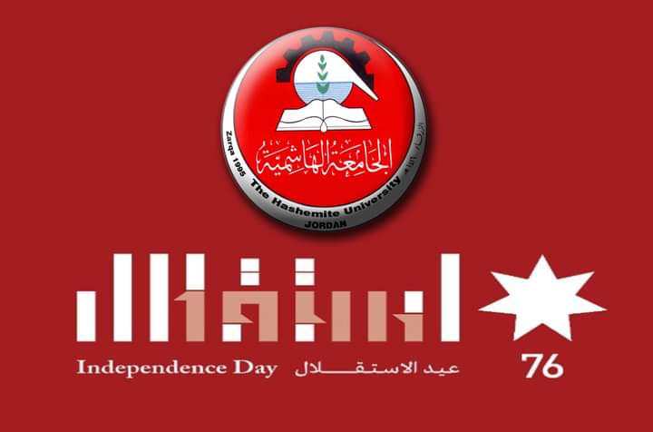 أسرة الجامعة الهاشمية تُهنئ بعيد الاستقلال السادس والسبعين