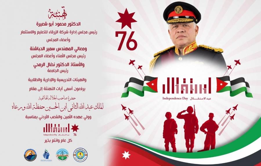 جامعة الزرقاء تهنئ جلالة الملك بمناسبة عيد الإستقلال