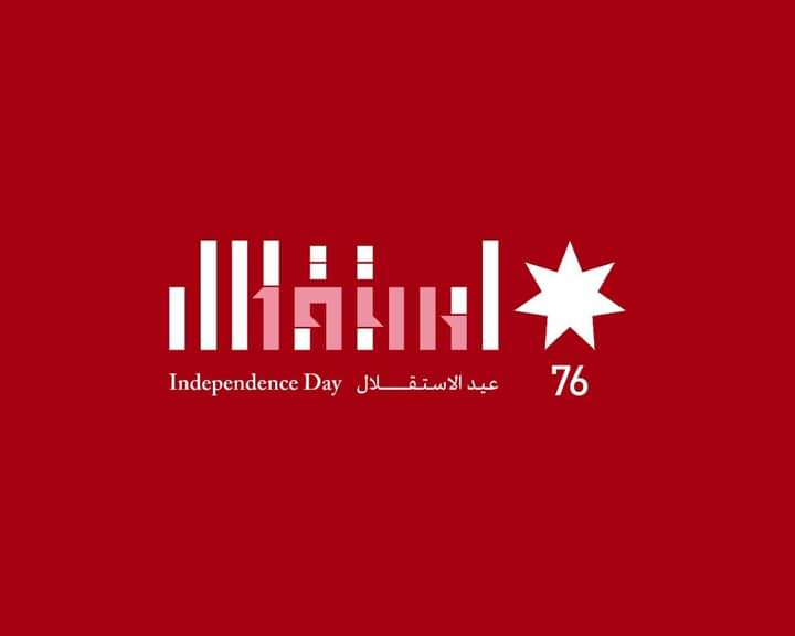 تهنئة وتبريك بمناسبة عيد الاستقلال_76
