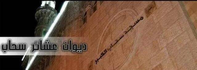 تهنئة بعيد الاستقلال من  ديوان عشائر سحاب للملك والشعب الاردني
