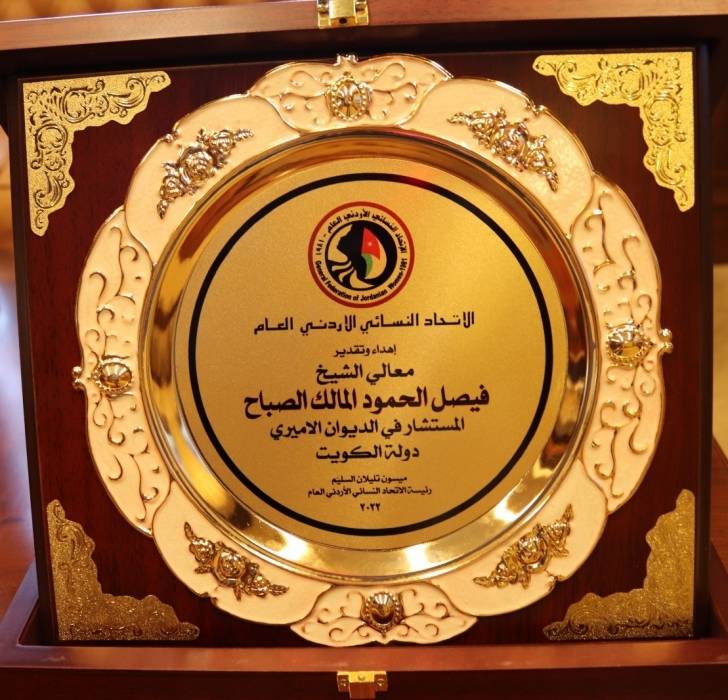 الإتحاد النسائي الاردني العام يقدم درعا تكريميا لمعالي الشيخ فيصل الحمود الصباح