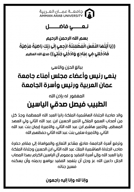 جامعة عمان العربية تنعى والد الملكة رانيا العبدالله