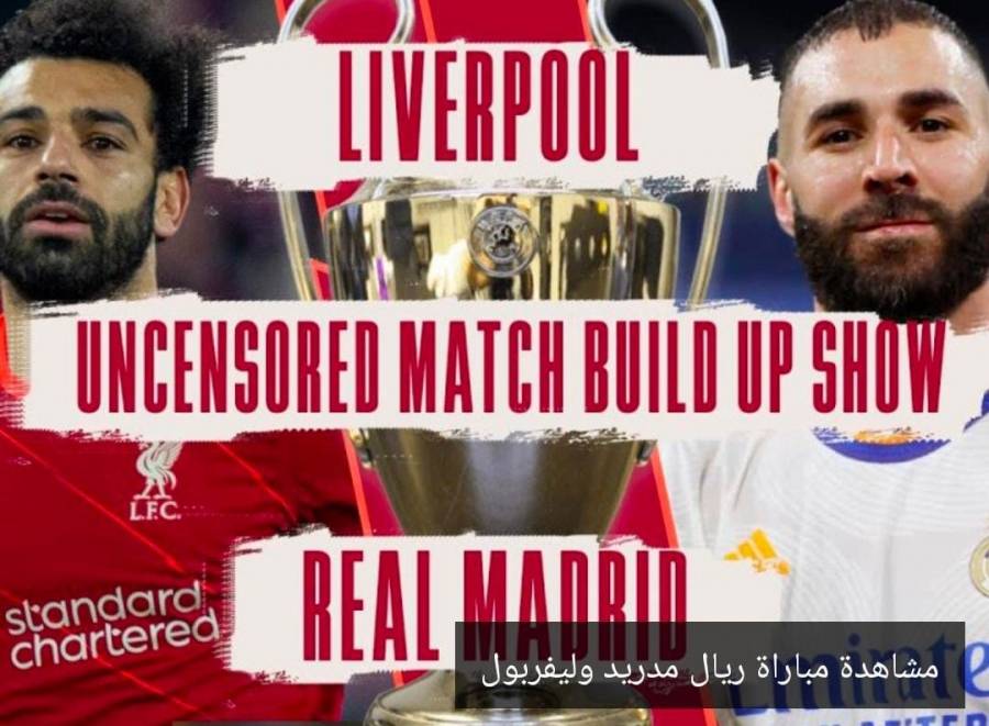 بث مباشر ليفربول وريال مدريد