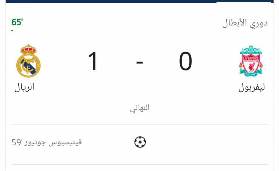 عاجل ....ريال مدريد يتقدم بهدف على ليفربول في نهاية ابطال اوروبا