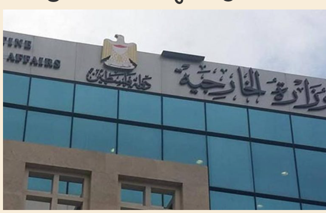 الخارجية الفلسطينية تدين دعم الاحتلال لانتهاكات الأقصى