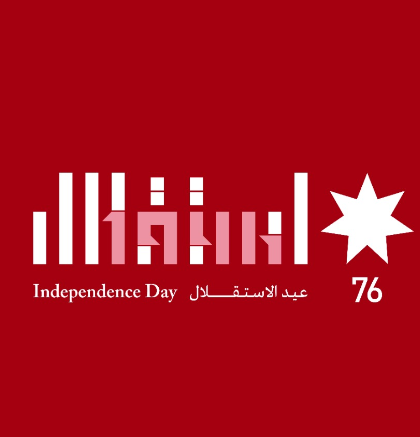 الفاعليات الرسمية والشعبية في المملكة تحتفل بعيد الاستقلال