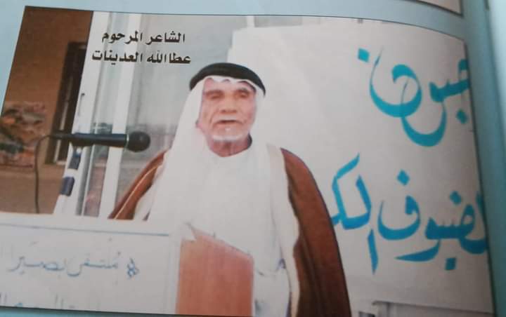 أعلام من الطفيلة الأسطورة عطالله العدينات رحمه الله