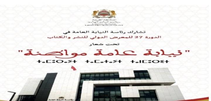 النيابة العامة المغربية تشارك برواق بمعرض الكتاب بالرباط