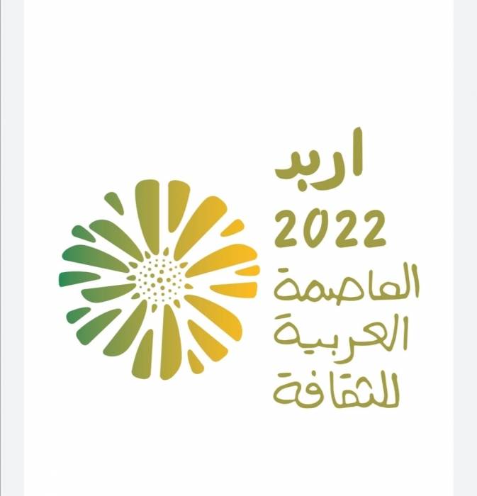 من المسؤول عن فعاليات مدينه اربد الثقافية.. انعدام الاداره والخبره بادارتها...