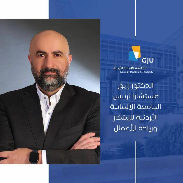 الدكتور زريق مستشارا لرئيس الجامعة الألمانية الأردنية للابتكار وريادة الأعمال