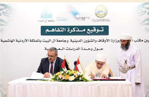 مذكرة تفاهم بين وزارة الأوقاف والشؤون الدينية العُمانية وجامعة آل البيت
