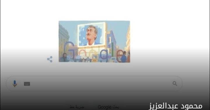 بتغيير واجهته.. جوجل يحتفل بذكرى ميلاد الفنان المصري محمود عبدالعزيز