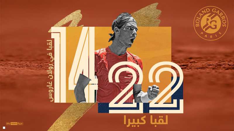 رافاييل نادال.. أرقام قياسية من ذهب في كرة المضرب