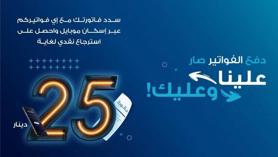 الإسكان يطلق حملة استرجاع نقدي عند تنفيذ أول حركة دفع إي فواتيركم من خلال تطبيق إسكان موبايل