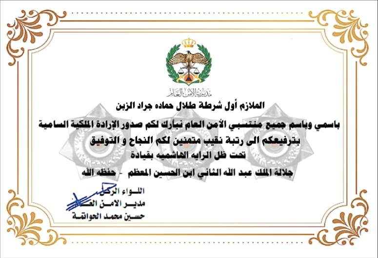 الدكتورة يسرى الزبن تُهنئ شقيقها  النقيب طلال الزبن بالترفيع