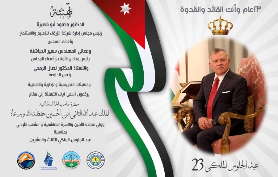 رئيس وأعضاء جامعة الزرقاء تهنئ الملك وولي العهد بعيد الجلوس الملكي الثالث والعشرين