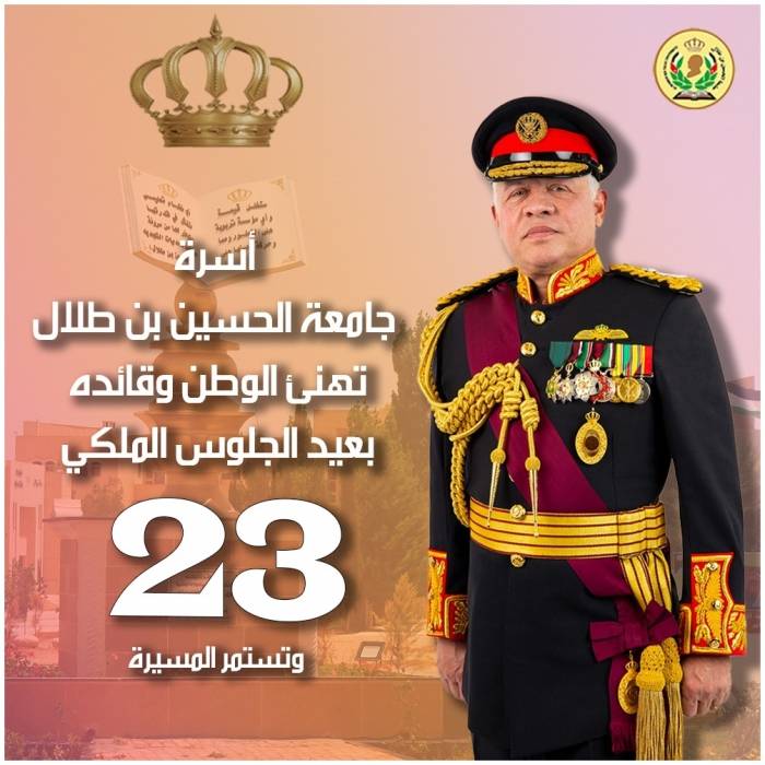 جامعة الحسين بن طلال تهنئ جلالة الملك بذكرى عيد الجلوس الملكي والثورة العربية ويوم الجيش.
