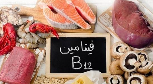 صحة.. أضرار غير متوقعة لنقص فيتامين ب12