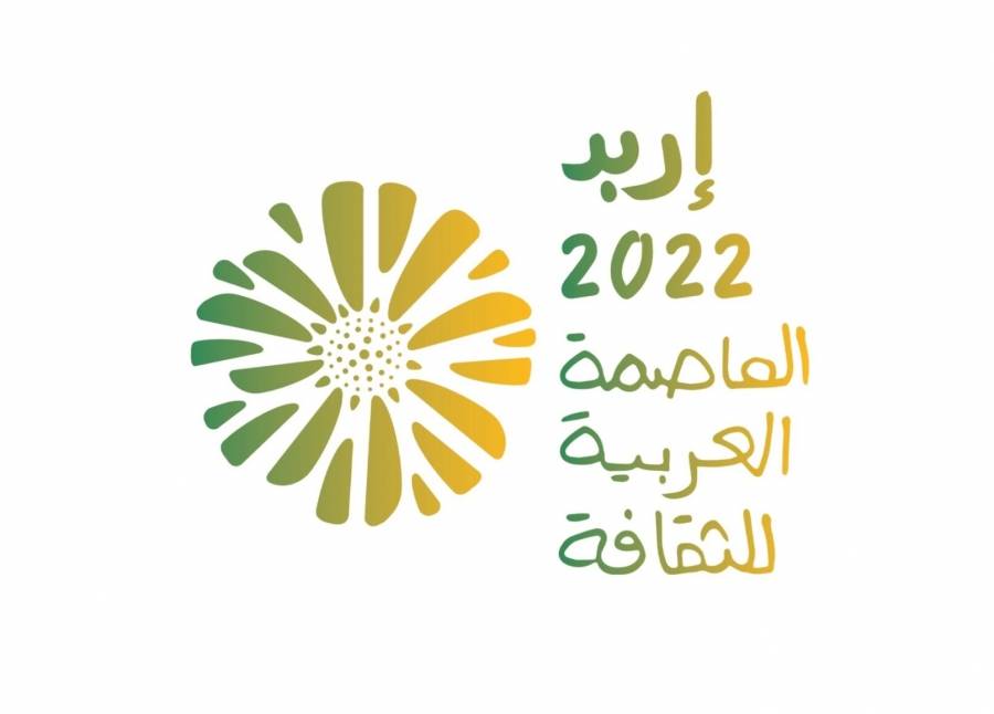 إطلاق إحتفالية إربد العاصمة العربية للثقافة الأحد