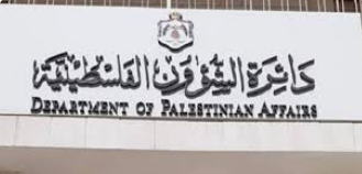 الشؤون الفلسطينية تشارك باجتماعات الدول المضيفة للاجئين الفلسطينيين في لبنان