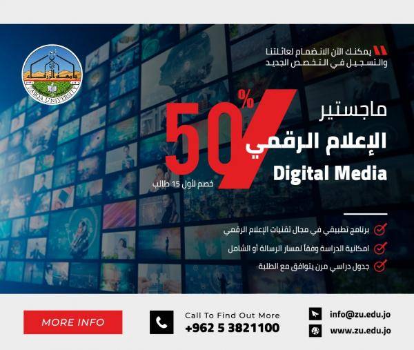جامعة الزرقاء تعلن فتح باب التسجيل في ماجستير الاعلام الرقمي