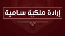 العميد  العجارمة تهنئ زملائها بالارادة الملكية السامية