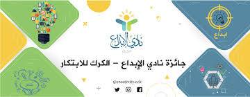 نادي إبداع الكرك يطلق جائزة مالية للابتكار