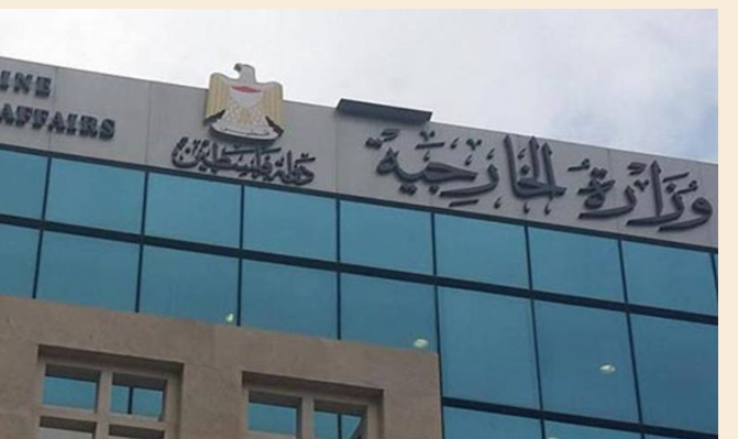 الخارجية الفلسطينية تدين سياسات الاحتلال المتواصلة في تعميق الاستيطان