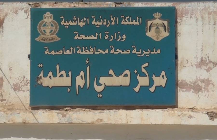 مركز صحي ام بطمة مبنى متهالك وقديم ومرافقه غير ملائمة