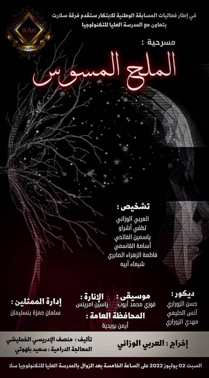 الملح المسوس في ضيافة المدرسة العليا للتكنولوجيا: