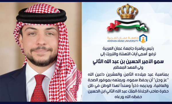أسرة جامعة عمان العربية تهنئ سمو ولي العهد بعيد ميلاده الميمون