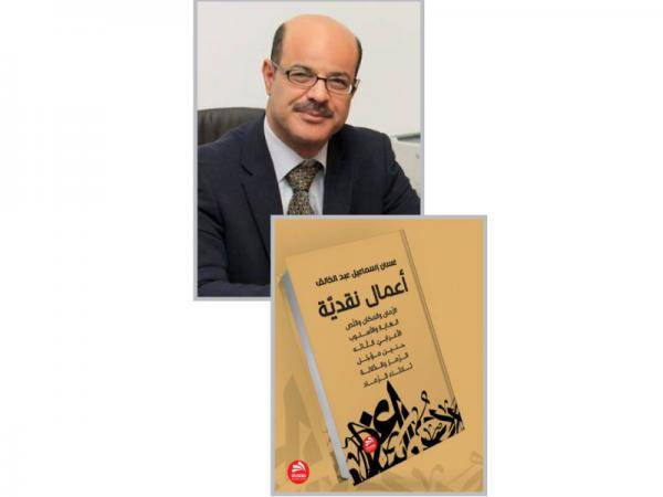صدور المجلد الأول من أعمال غسان عبد الخالق أستاذ الأدب والنقد في جامعة فيلادلفيا