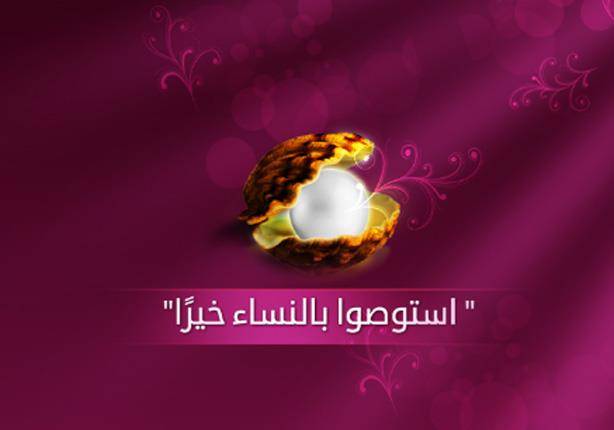 استوصوا بالنساء خيرًا