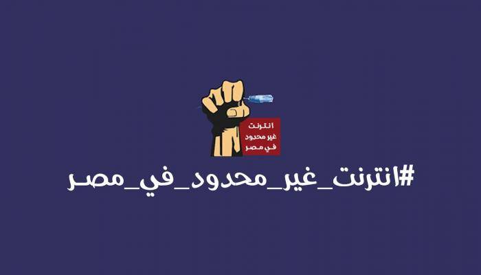 هاشتاج إنترنت غير محدود في مصر يتصدر لليوم الثالث.. ما القصة