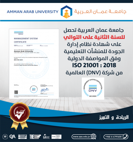 عمان العربية تحصل على شهادة الأيزو ISO 21001:2018 الخاص بالمؤسسات التعليمية