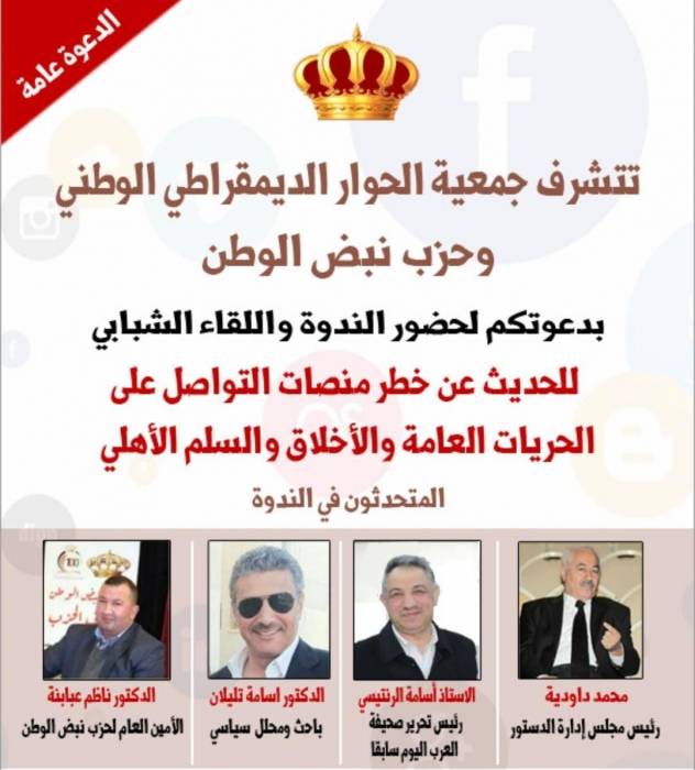الحوار الديمقراطي الوطني و نبض الوطن يدعوان لحضور ندوة ولقاءً شبابيًا