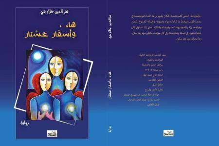 الأسطوري والعجائبي في رواية هاء، وأسفار عشتار