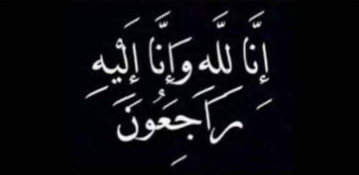 وزيرُ التَّربية ينعى المعلمة إيمان حمدان