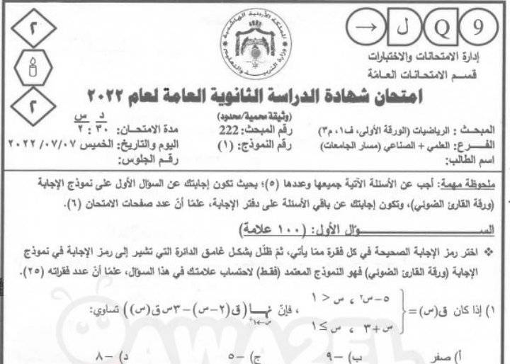 الآن إجابات امتحان الرياضيات الورقة1 للثانوية العامة توجيهي الأردن 2022 كاملة