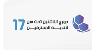 إصدار جدول مباريات بطولة كرة القدم تحت سن 17