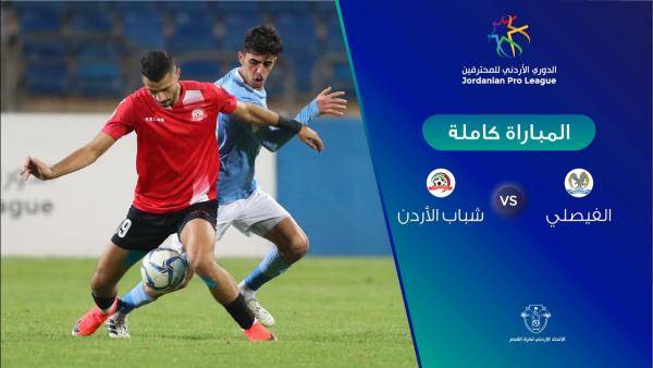 الفيصلي 0  شباب الأردن 0 (بث مباشر)