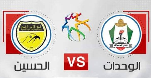 الحسين إربد والوحدات في قمة (مصالحة الجماهير)