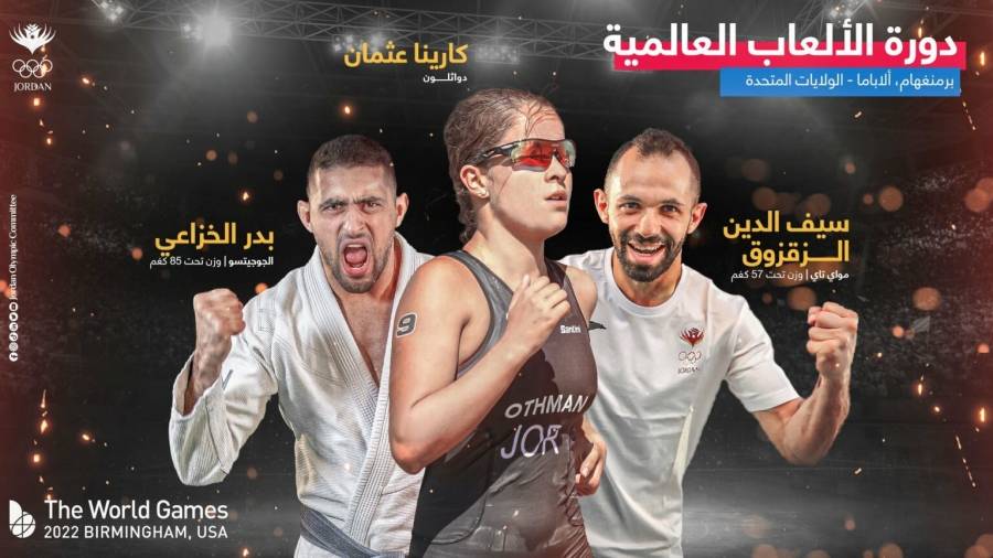 الأردن يُشارك في دورة الألعاب العالمية بـ 3 رياضيين